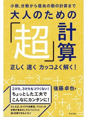 cover image of 大人のための｢超｣計算